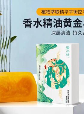 【下单立减50】香水黄金皂香氛保湿精油皂洗头洗脸洗澡三合一PX