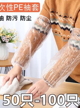 【下单立减50】一次性套袖塑料加厚四季防水防污透明厨房家用KM