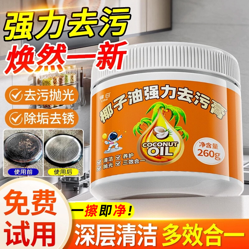 热销500w+！植萃椰子油清洁膏家用厨具多功能水渍污垢发黄发黑