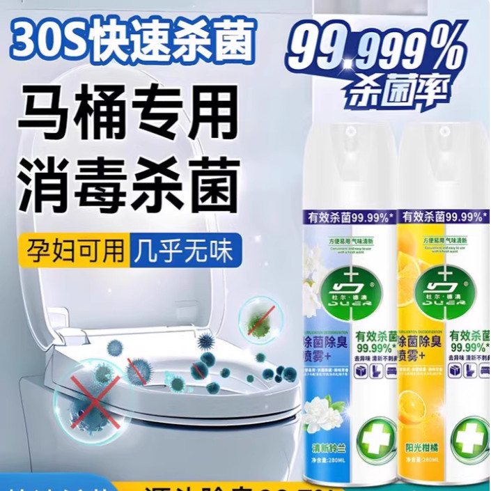马桶消毒杀菌喷雾卫生间专用厕所坐便器坐垫圈消杀除臭去异味留香