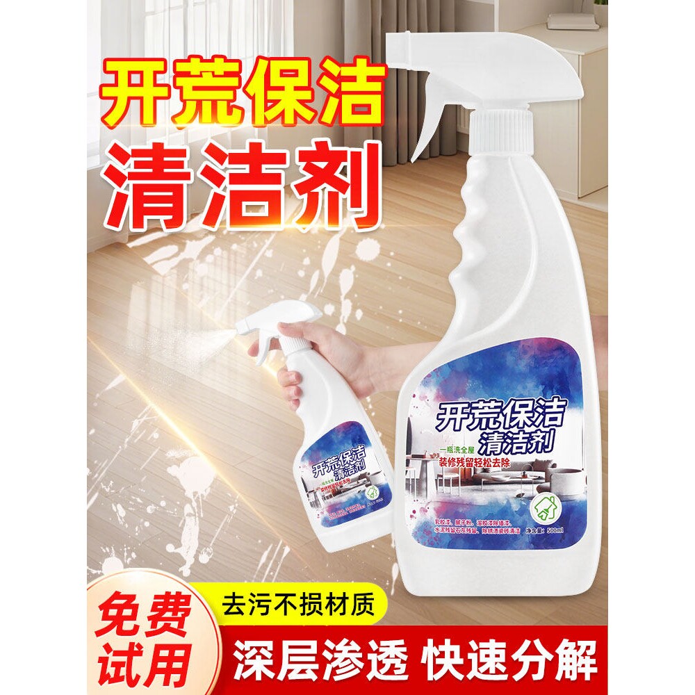 开荒保洁清洁剂官方旗舰店强力家用去污去装修残留乳胶漆用清洗剂