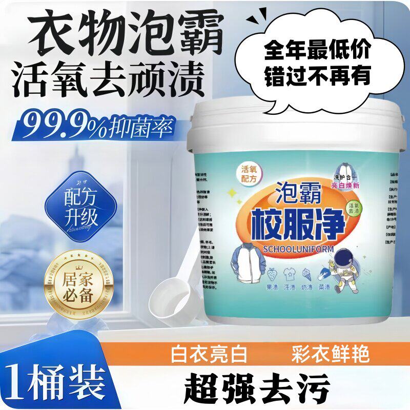 泡霸校服净学生衣物清洁剂白色衣物洗衣粉去油渍发黄污渍亮白彩漂