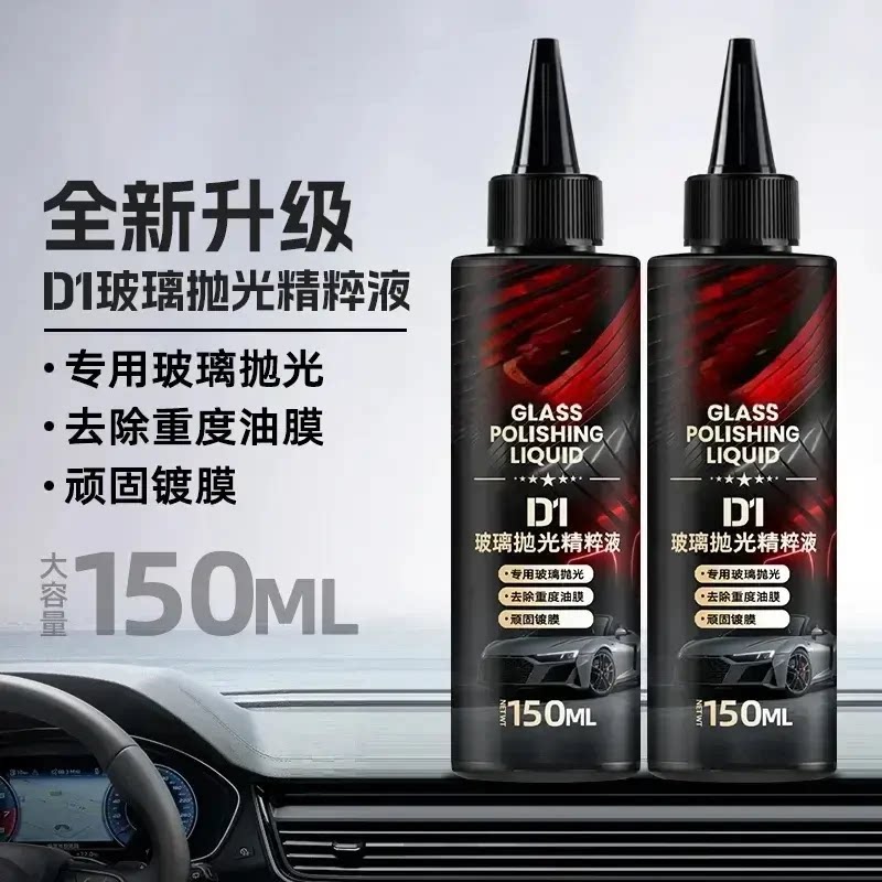 【下单立减50】汽车玻璃升级氧化铈去油膜镀膜水渍轻微划痕抛光液