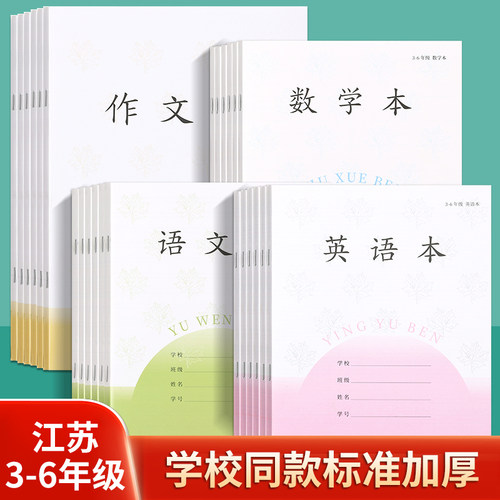 新版加厚3-6年级数学英语作业本