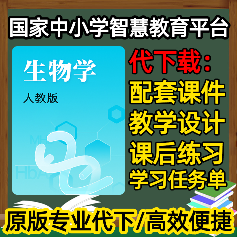 国家中小学智慧教育平台ppt逐字稿初中高中生物教案教学设计代下