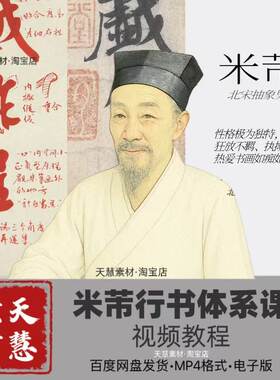 吴老师米芾行书课 米芾体系课 多阶段 系统学习书法课程