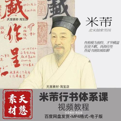 吴老师米芾行书课 米芾体系课 多阶段 系统学习书法课程