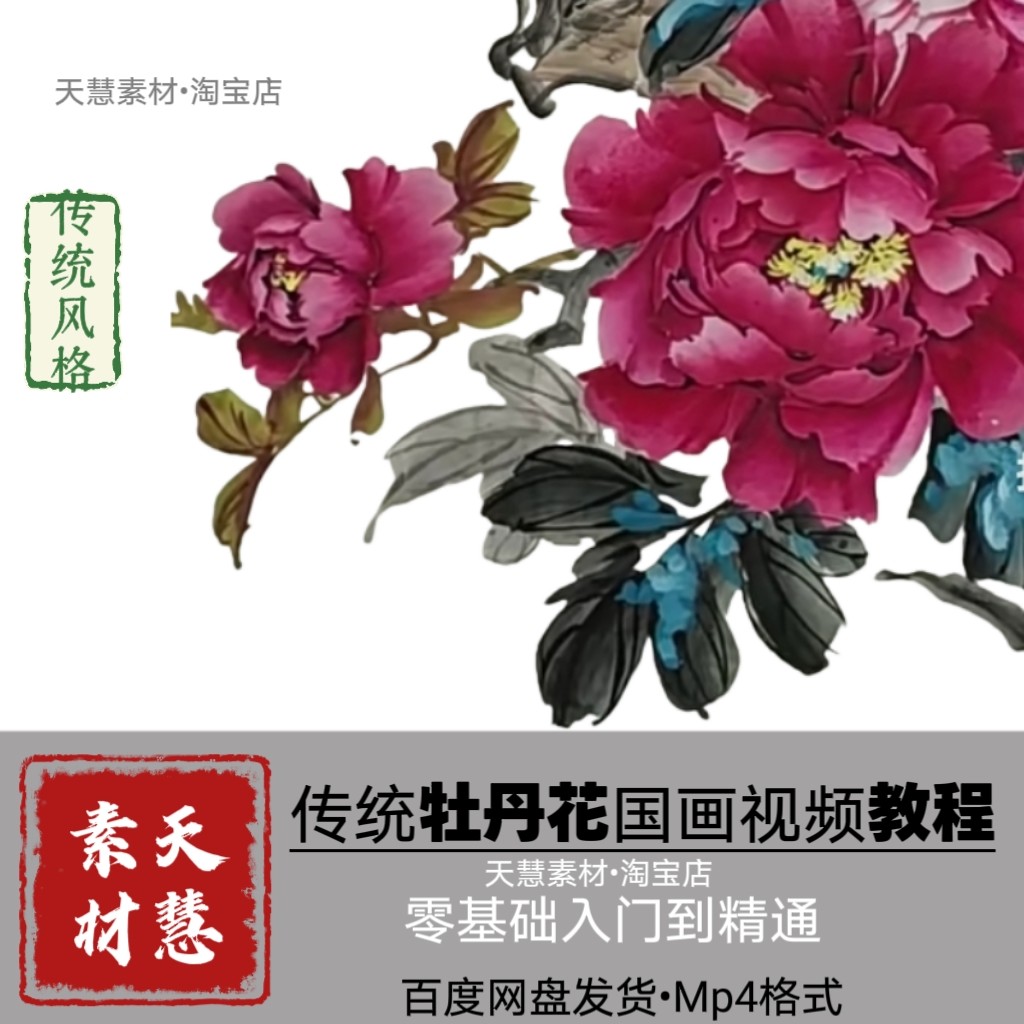 牡丹国画视频课传统风格从零基础到精通全套自学素材源文件