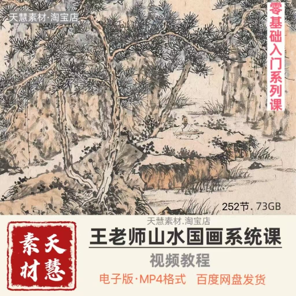 王教授山水国画视频252节抖音同款百度网盘发货