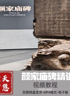 梁春颜真卿《颜氏家庙碑》临创书法课程74节