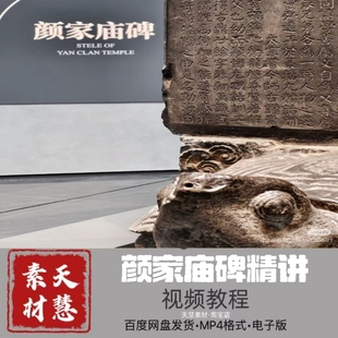 梁春颜真卿《颜氏家庙碑》临创书法课程74节