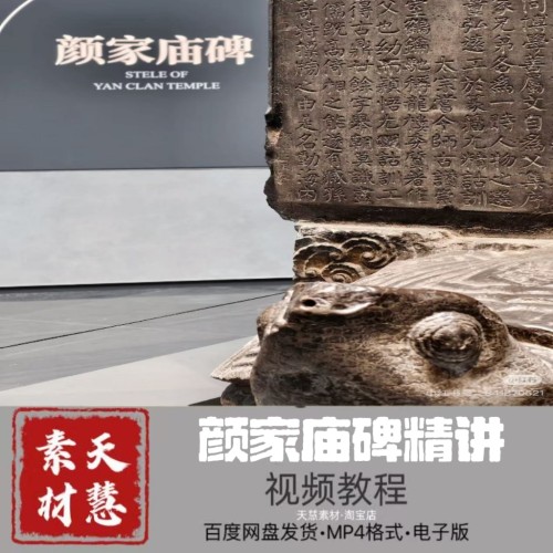 梁春颜真卿《颜氏家庙碑》临创书法课程74节