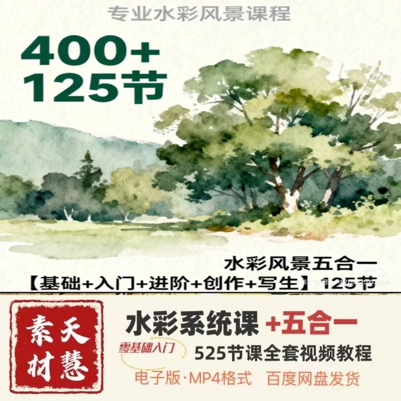 2025水彩全套零基础入门五合一525节视频含图片素材百度网盘发货