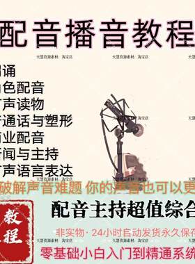 播音主持视频零基础声音变好听声优伪音教程自学素材源文件