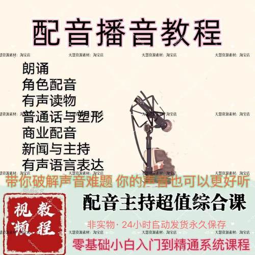 播音主持视频零基础声音变好听声优伪音教程自学素材源文件