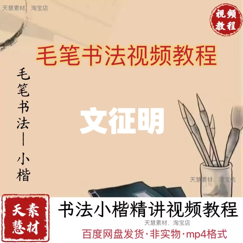 毛笔书法小楷精讲115节精讲视频电子文件百度网盘发货