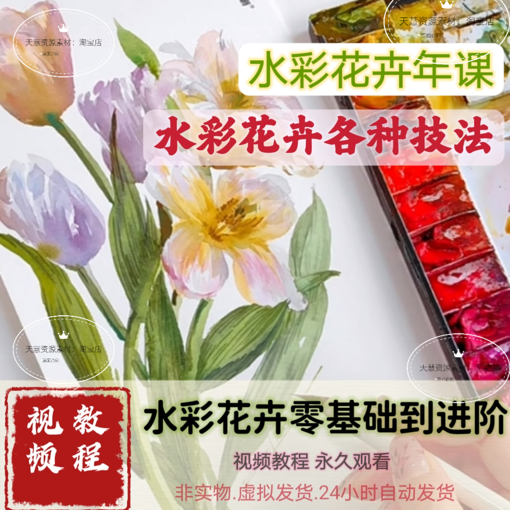 水彩花卉视频教程年课植物绘画基础快速进阶课程自学素材