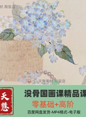 没骨画全套视频419节零基础到高阶电子版百度网盘发货
