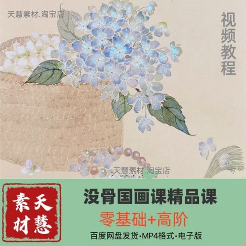 没骨画全套视频419节零基础到高阶电子版百度网盘发货