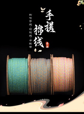 手搓棉彩色串珠手工编织棉绳子