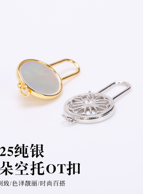 S925银项链扣花朵四叶草OT扣贝母链接扣收尾扣diy手链万能扣