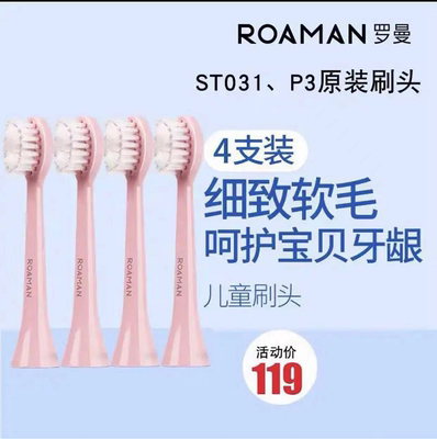 ROAMAN罗曼电动牙刷儿童原装刷头 K6 K7 ST031 P3X替换软毛牙刷头
