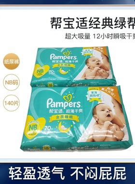 帮宝适绿帮超薄干爽纸尿裤NB140/S164/M192/L164/XL128轻柔透气