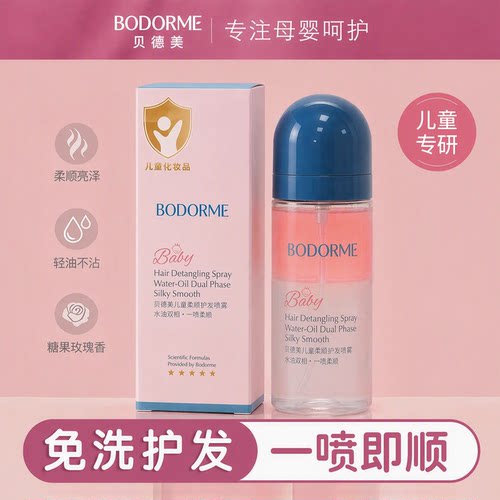 贝德美儿童护发素精油喷雾改善毛躁柔顺顺滑免洗女孩头发改善干枯