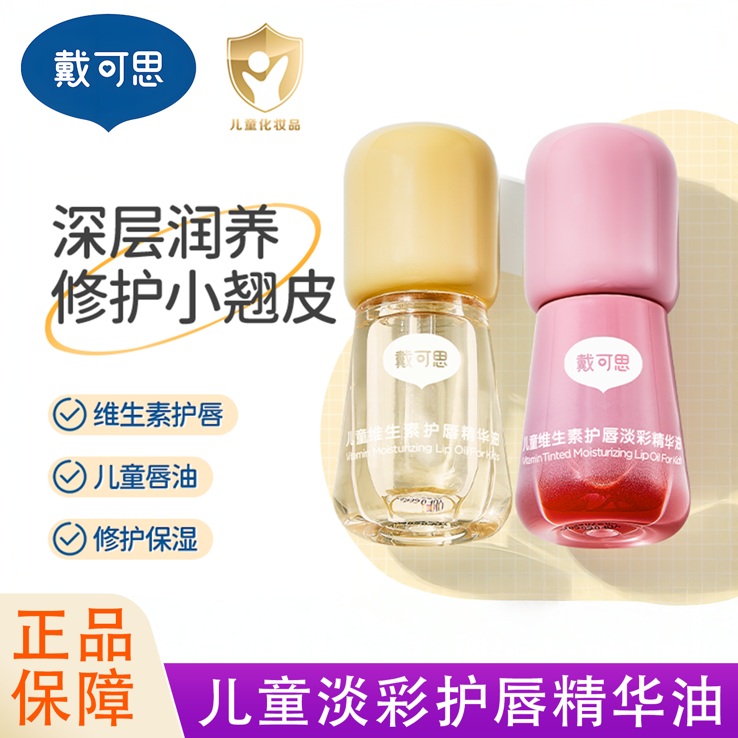 戴可思儿童唇油润唇膏滋润保湿补水唇蜜男孩小女孩专用口红唇膏