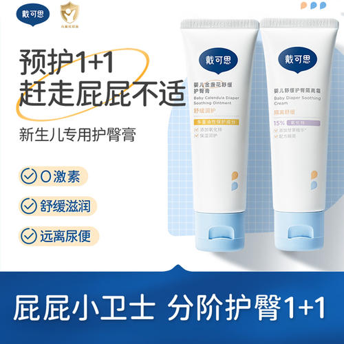 戴可思护臀膏新生儿婴儿专用氧化锌舒缓宝宝红屁屁膏儿童护臀霜膏