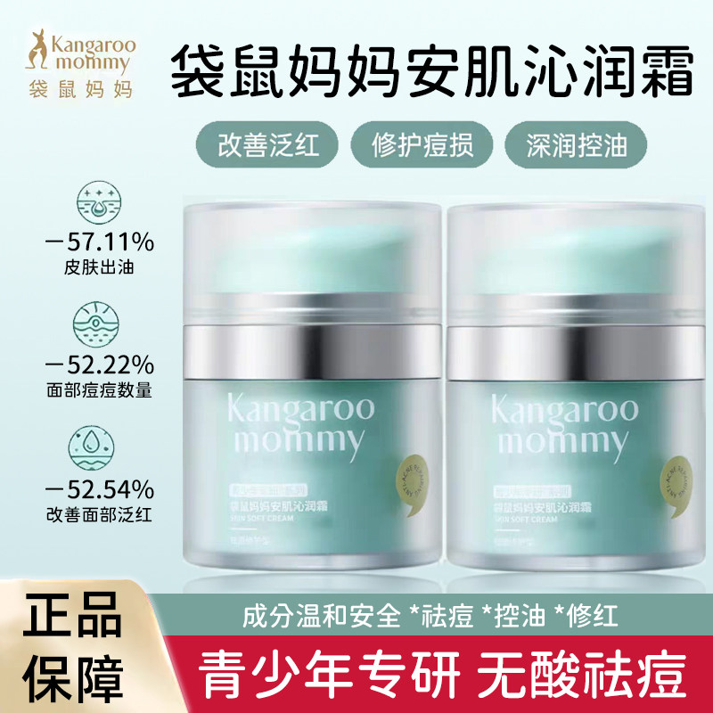 袋鼠妈妈祛痘面霜青少年儿童保湿舒缓男女孩敏感肌青春期润肤乳,婴童洗护,婴童乳液/面霜,淘宝优惠券,粉丝福利购,淘宝优惠卷