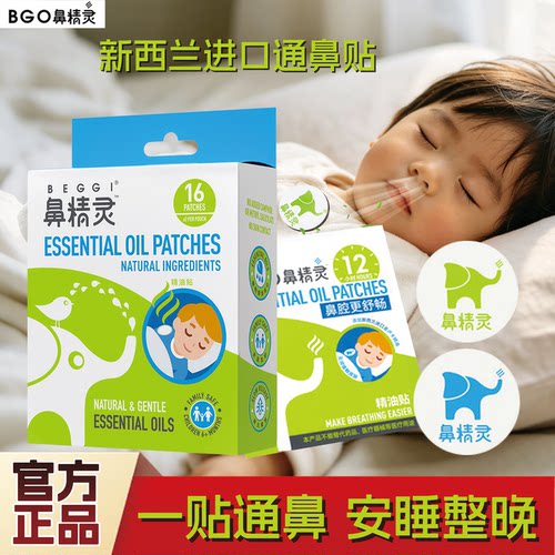 新西兰鼻精灵BGO通鼻贴精油贴鼻塞鼻贴婴幼儿童宝宝成人通气贴