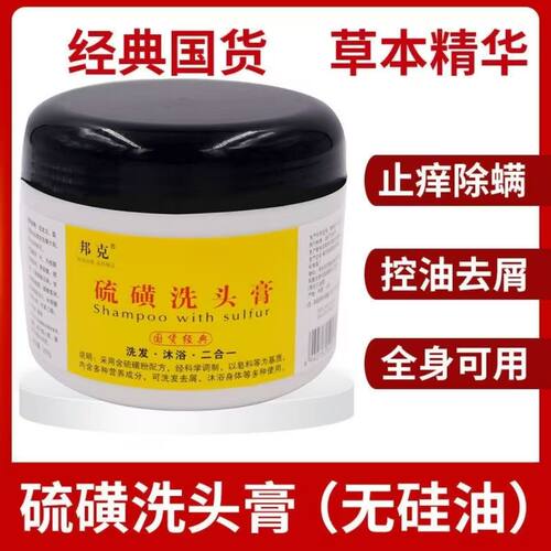 硫磺洗头膏250g去屑控油除螨虫邦克软膏沐浴洗发水二合一硫磺皂