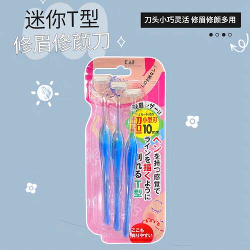 KAI贝印刮眉修颜刀T型