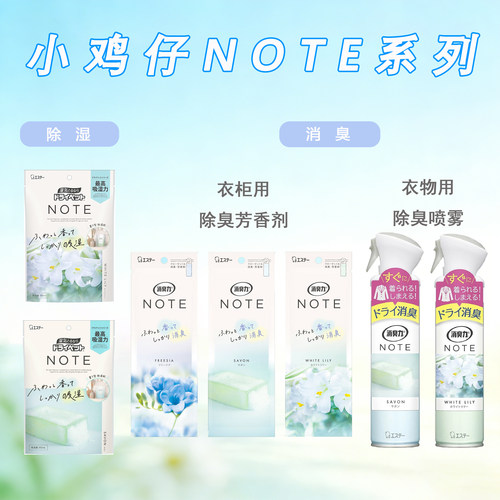 日本进口ST小鸡仔note系列室内除湿剂衣物除臭喷雾衣柜除臭芳香剂