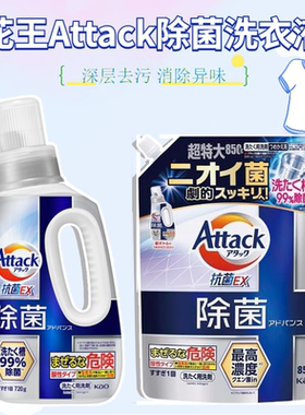 日本进口花王Attack酵素抗菌强力除菌去污渍异味汗臭衣物洗衣液