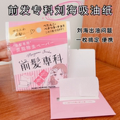 日本前发专科harves头发控油干爽防软塌刘海专用去油吸油纸30枚