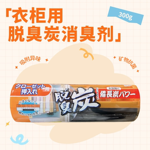 日本进口ST小鸡仔衣橱壁橱强力空气分解异味活性炭衣柜抽屉脱臭炭