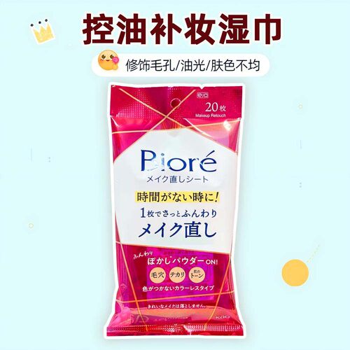 吸油补妆湿巾碧柔防卡粉
