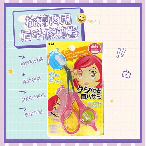 贝印修眉剪刀带眉梳3D手柄