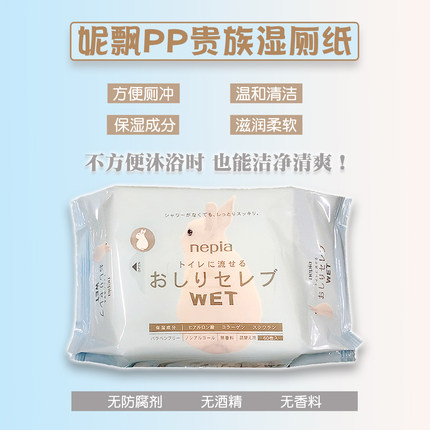 日本进口妮飘PP贵族可厕冲湿巾母婴清洁湿厕纸无荧光剂湿纸巾60片