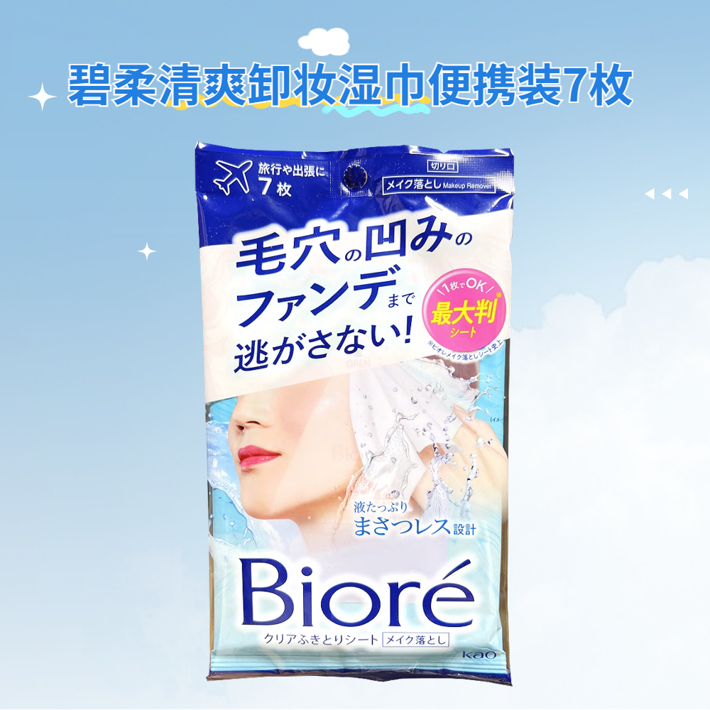 日本进口碧柔脸部免洗深层清洁清爽卸彩妆粉底睫毛膏卸妆湿巾7枚