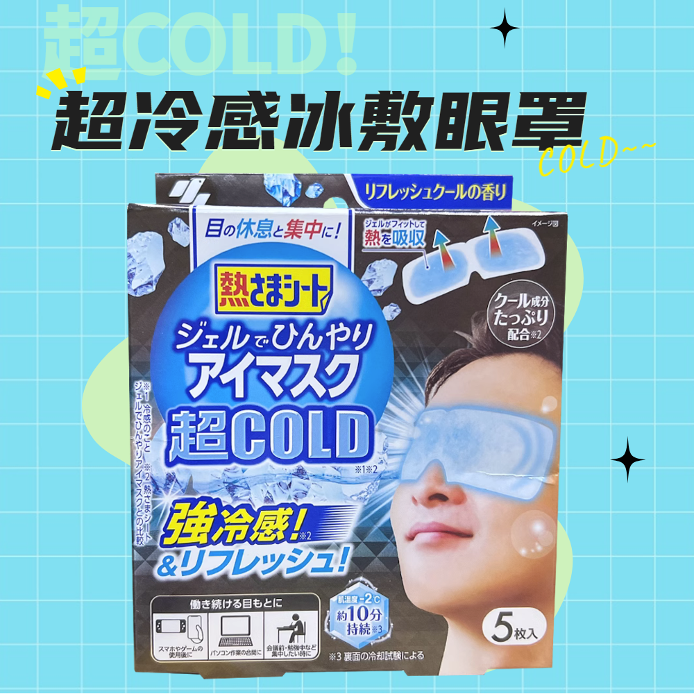 小林制药清凉冰敷冷感眼罩