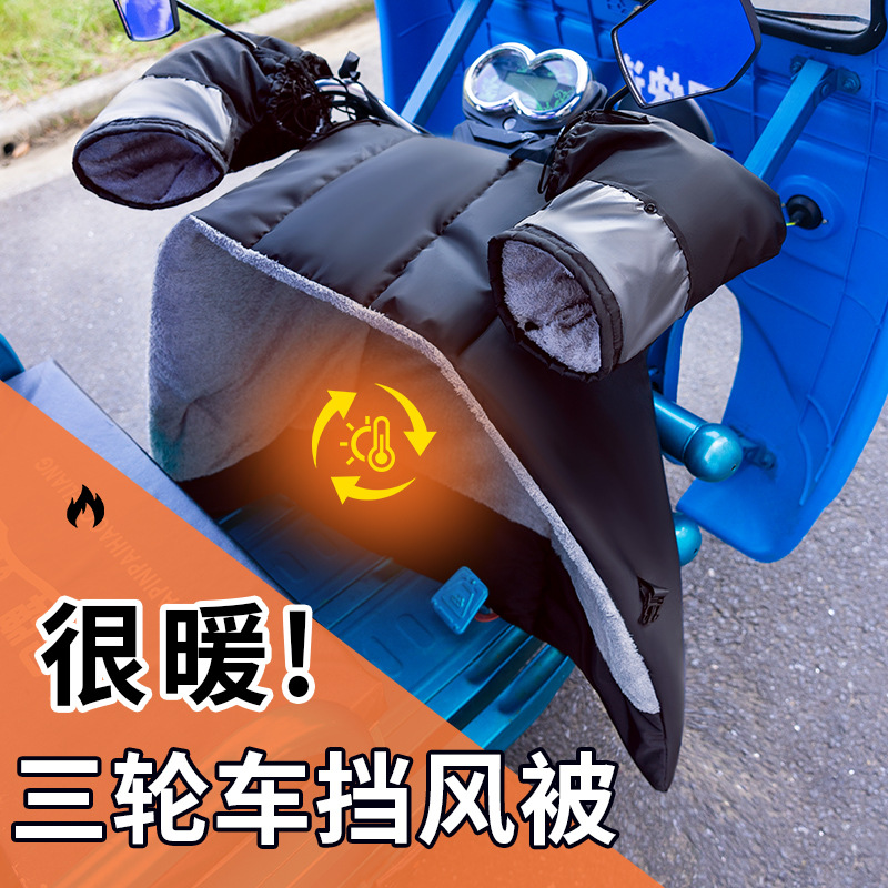 三轮车挡风被电动车围挡电瓶车