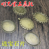 毛衣链干花吊坠项链时光宝石椭圆底托 diy饰品配件 30复古底托