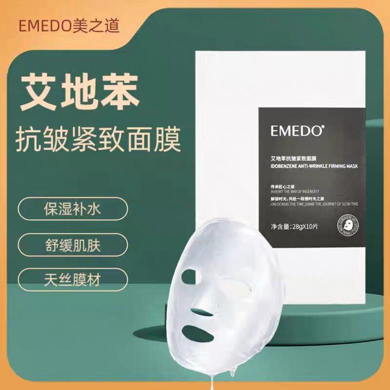 EMEDO艾地苯抗皱紧致面膜 保湿抗皱紧舒缓致肌肤