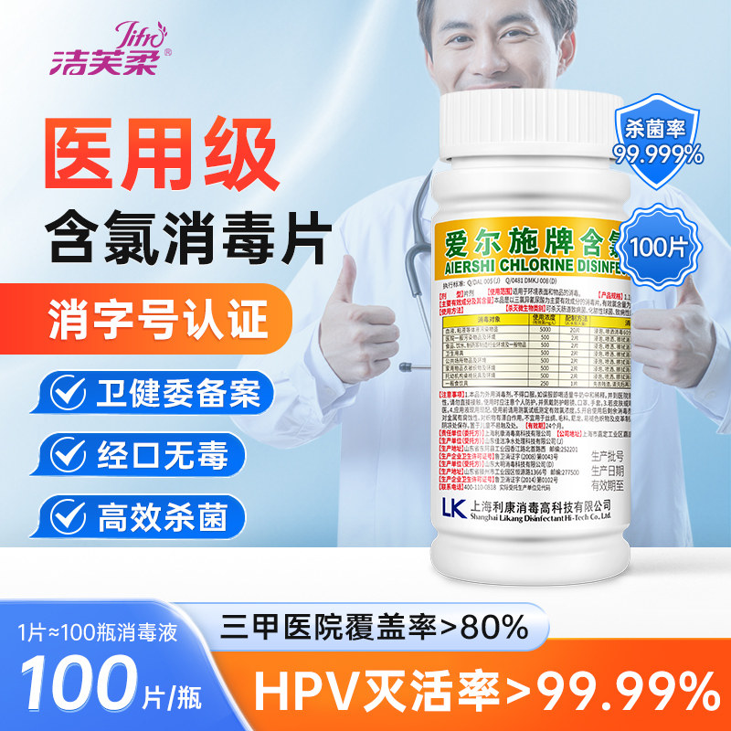 爱尔施牌含氯消毒片HPV84消毒泡腾医用100片家用漂白拖把幼儿园