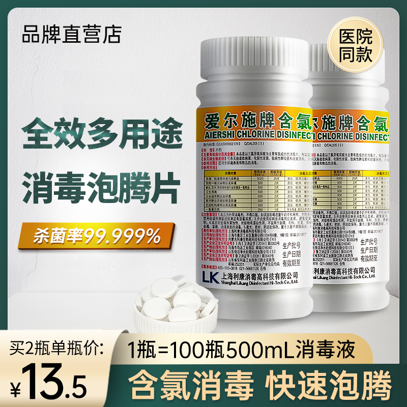 爱尔施牌含氯消毒片84消毒泡腾液剂100片家用漂白拖把室内幼儿园