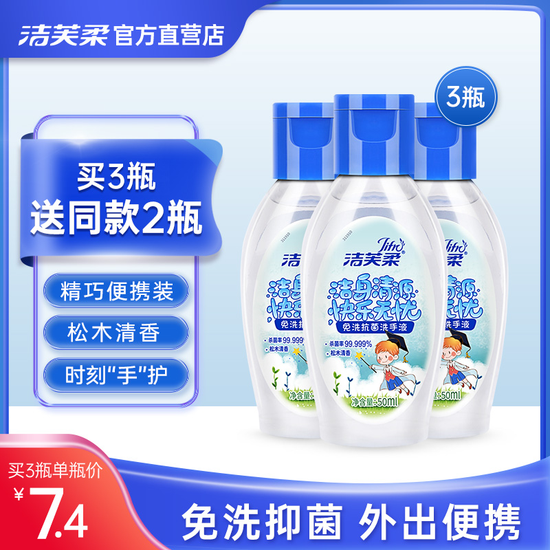 洁芙柔免洗手消毒凝胶香味洗手液便携式儿童随身杀菌消毒松木