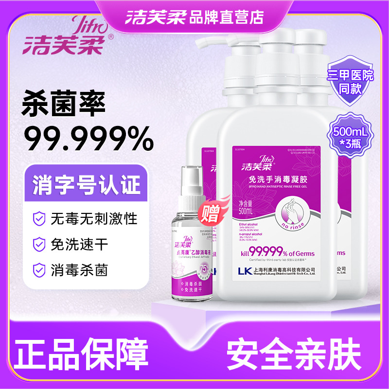 洁芙柔免洗洗手液消毒凝胶便携式